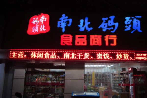 南北码头休闲零食