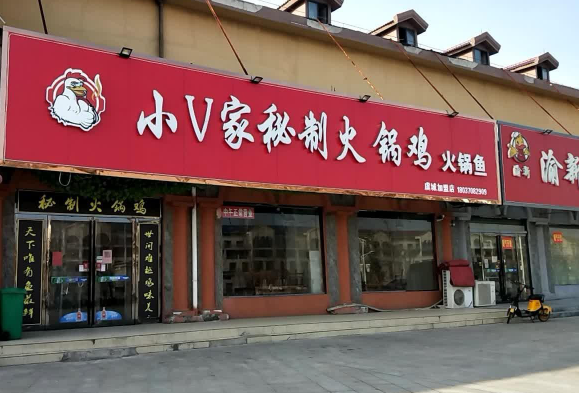 小v家秘制火锅鸡