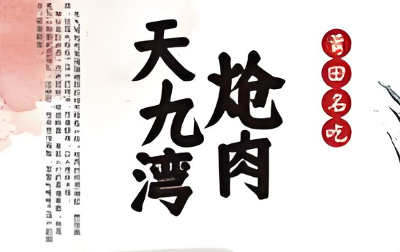 天九湾炝肉