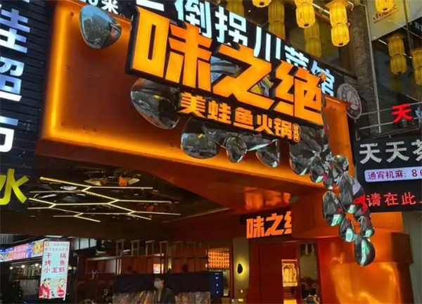 味之绝美蛙鱼头火锅