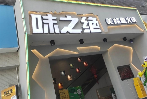 味之绝美蛙鱼头火锅