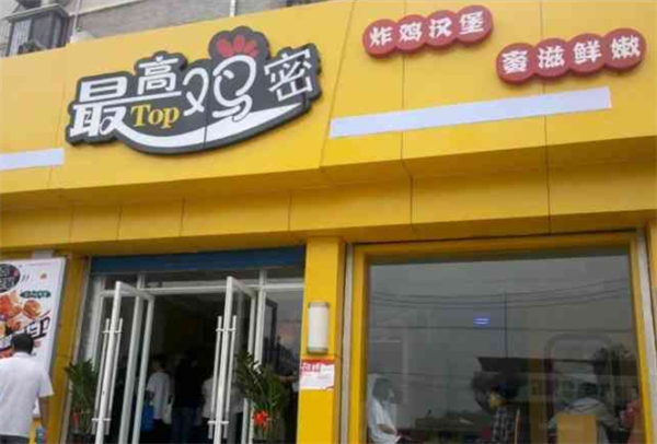 最高鸡密