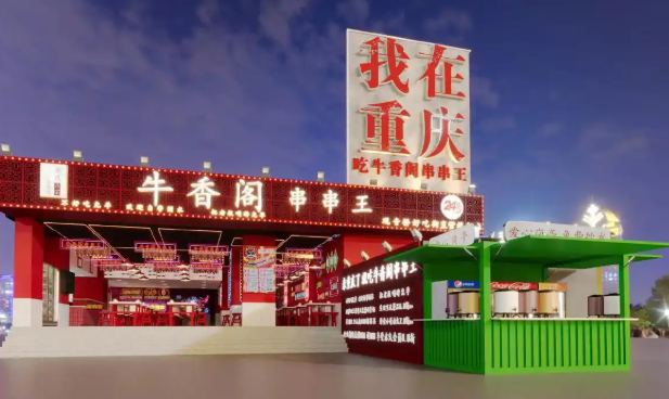 牛香阁串串王