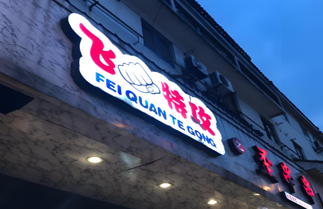 飞拳特工之歪串串