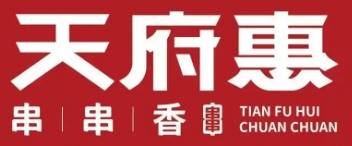 天府惠串串香