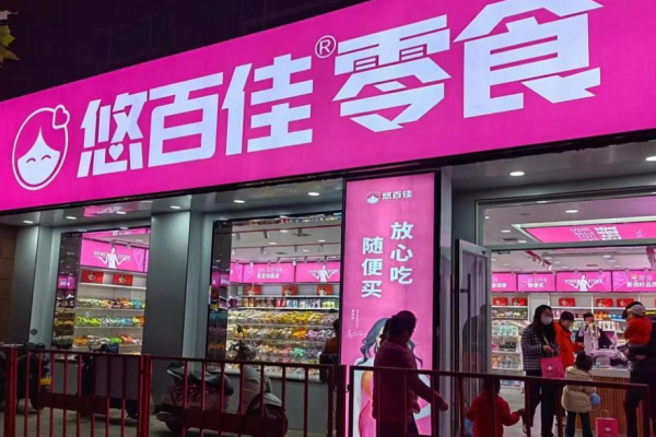 悠百佳零食店