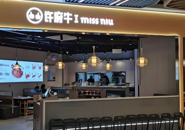 许府牛火锅