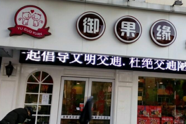 御果缘量贩零食连锁