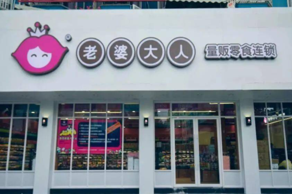 老婆大人量贩零食连锁
