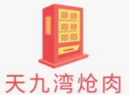 天九湾炝肉