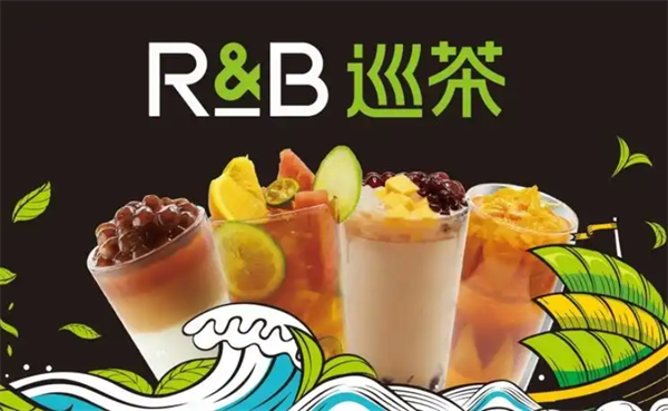 R&B巡茶