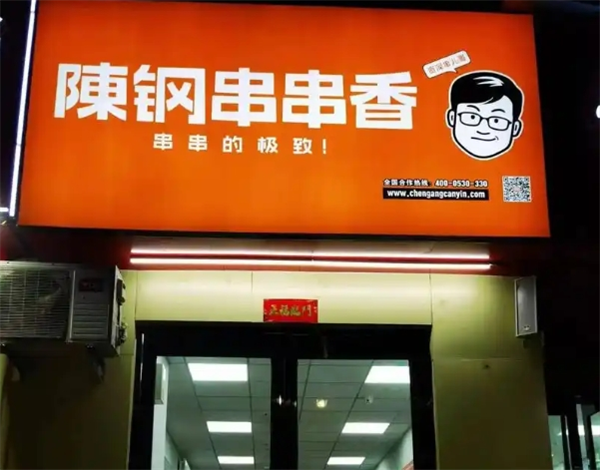 陈钢串串香