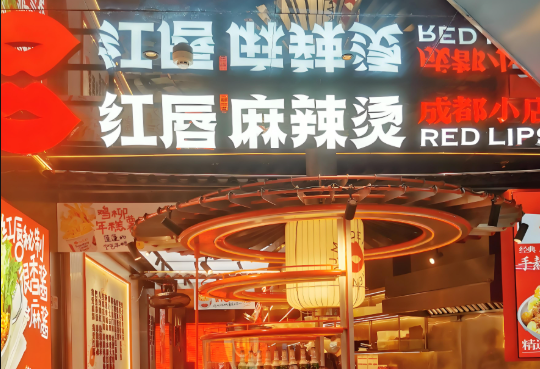 红唇串串香