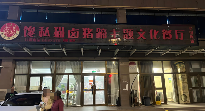 馋私猫卤猪蹄