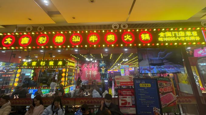 大吉利潮汕牛肉火锅