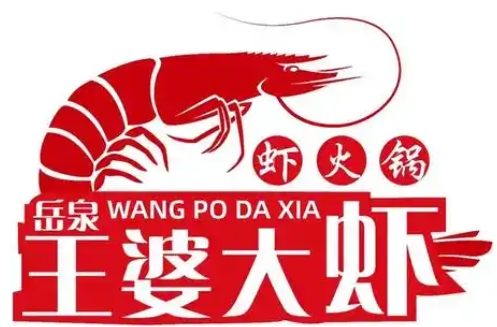 王婆大虾