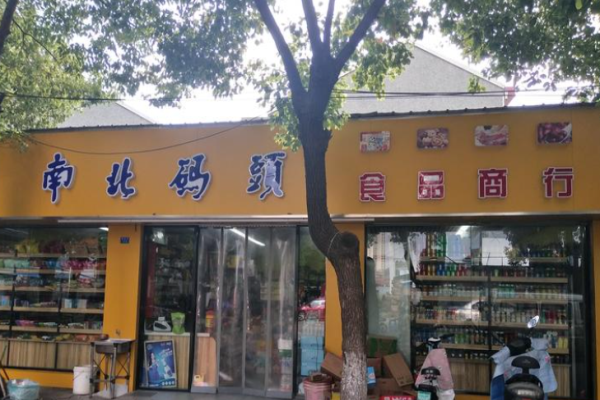 南北码头休闲零食