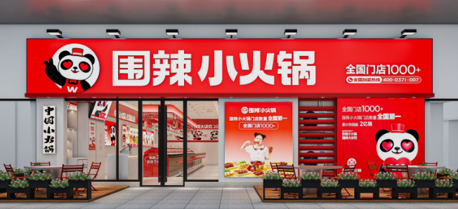 围辣旋转小火锅