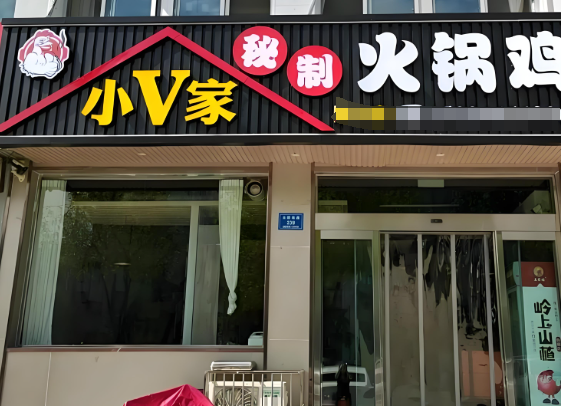 小v家秘制火锅鸡