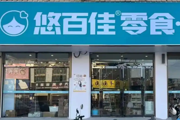 悠百佳零食店