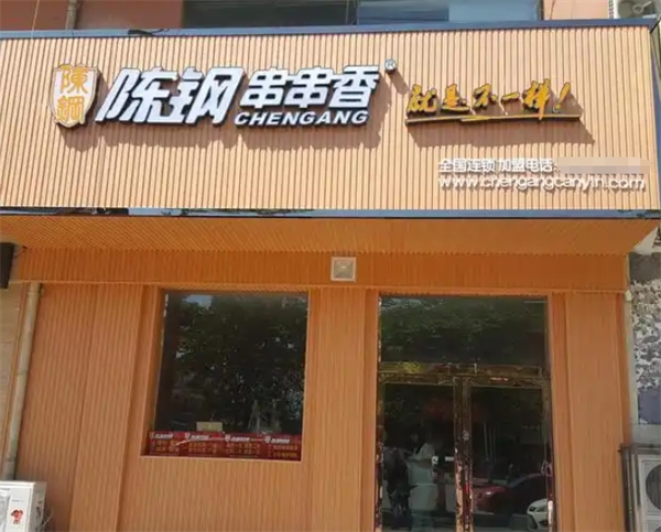 陈钢串串香