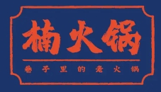 楠火锅
