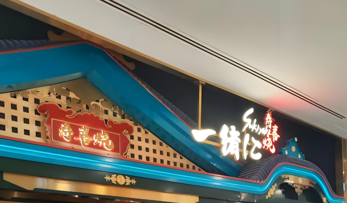 一绪寿喜烧