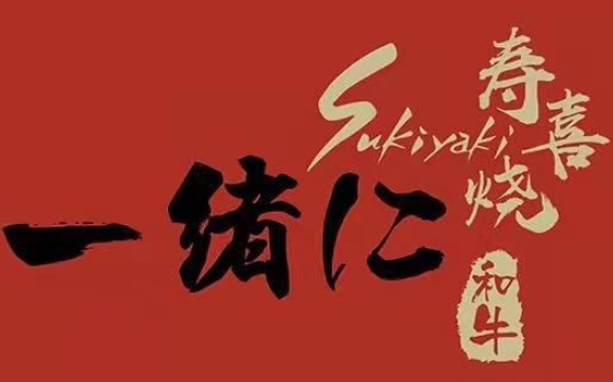 一绪寿喜烧