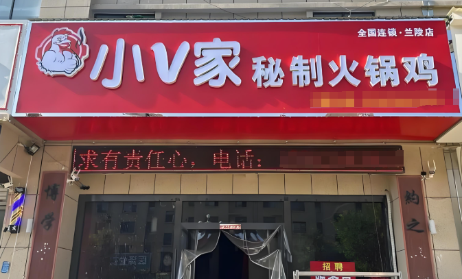 小v家秘制火锅鸡