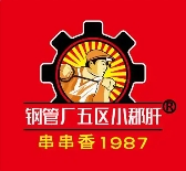 钢管厂五区小郡肝串串香