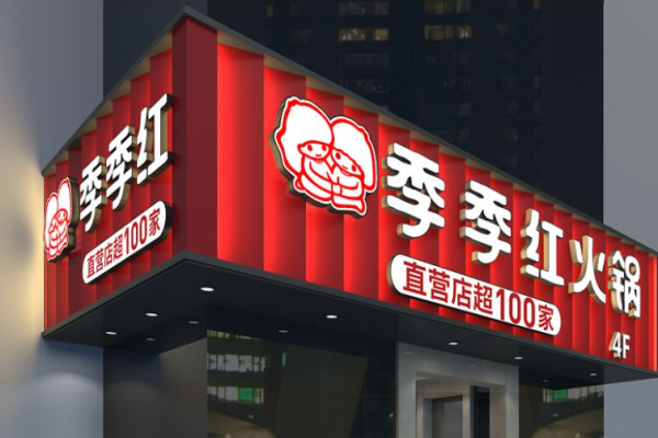 季季红火锅