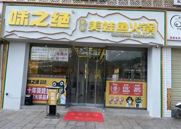 味之绝美蛙鱼头火锅