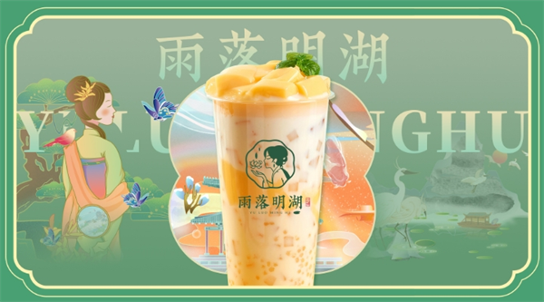雨落明湖奶茶