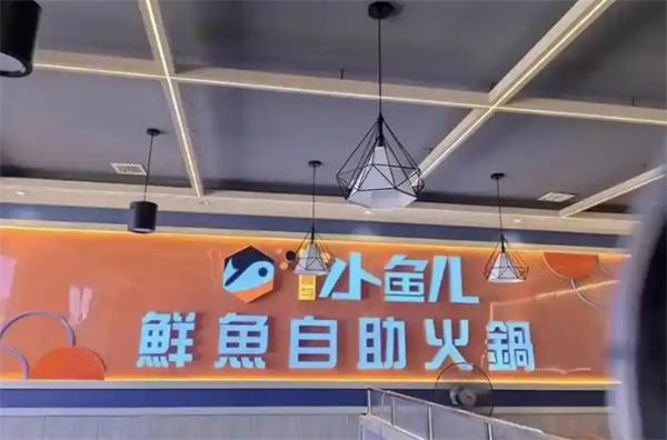 小鱼儿鲜鱼自助火锅