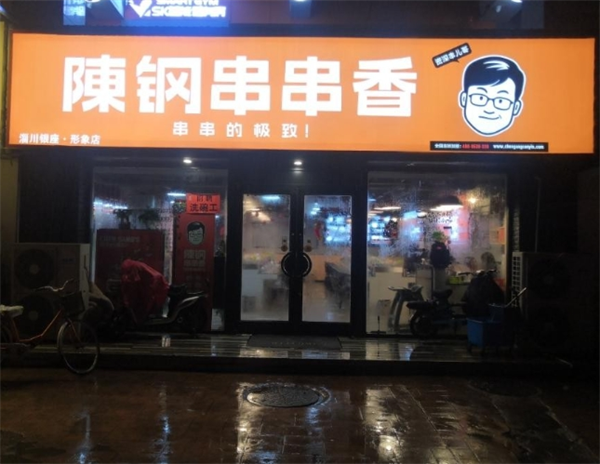 陈钢串串香