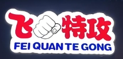 飞拳特工之歪串串