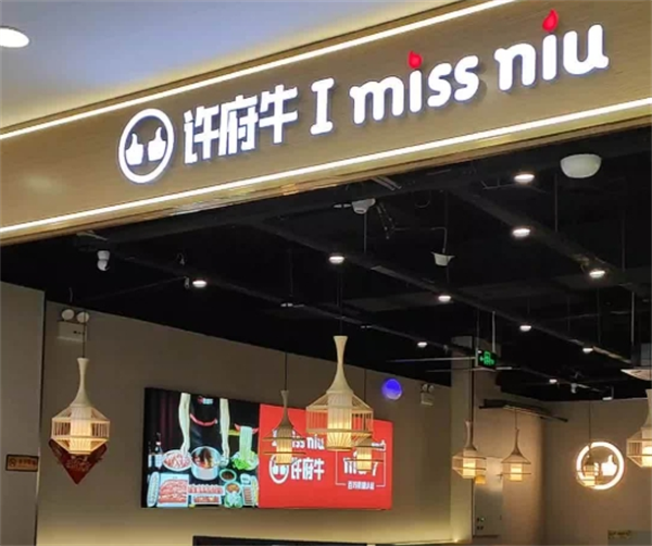 许府牛