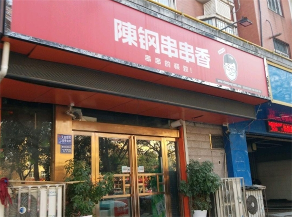 陈钢串串香