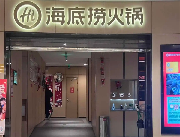 海底捞火锅店