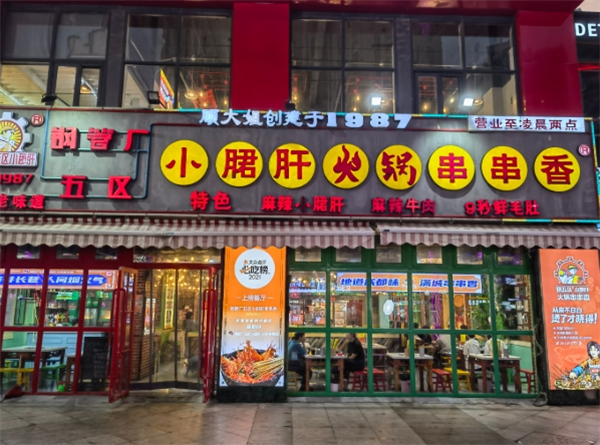 钢管厂五区小郡肝串串香