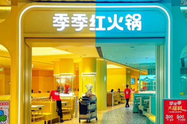 季季红火锅