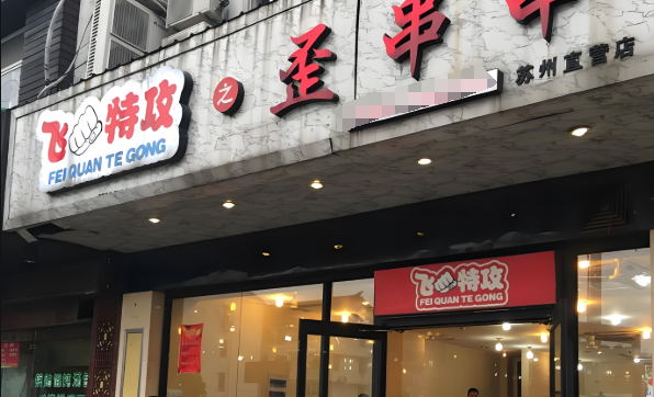 飞拳特工之歪串串