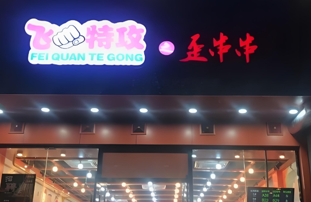 飞拳特工之歪串串