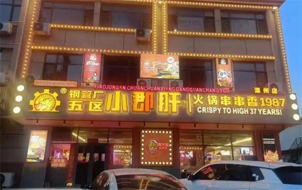 钢管厂五区小郡肝串串香