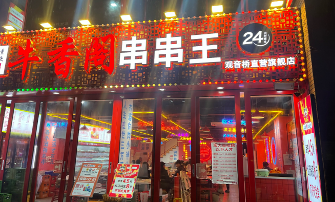 牛香阁串串王