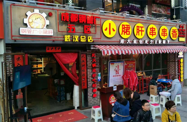 钢管厂五区小郡肝串串香
