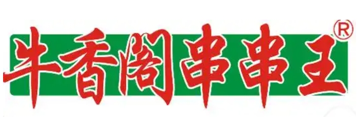牛香阁串串王