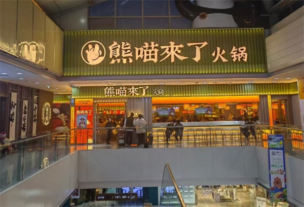 熊喵来了萌火锅
