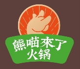 熊喵来了萌火锅