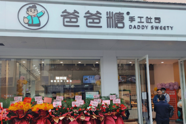 爸爸糖手工吐司